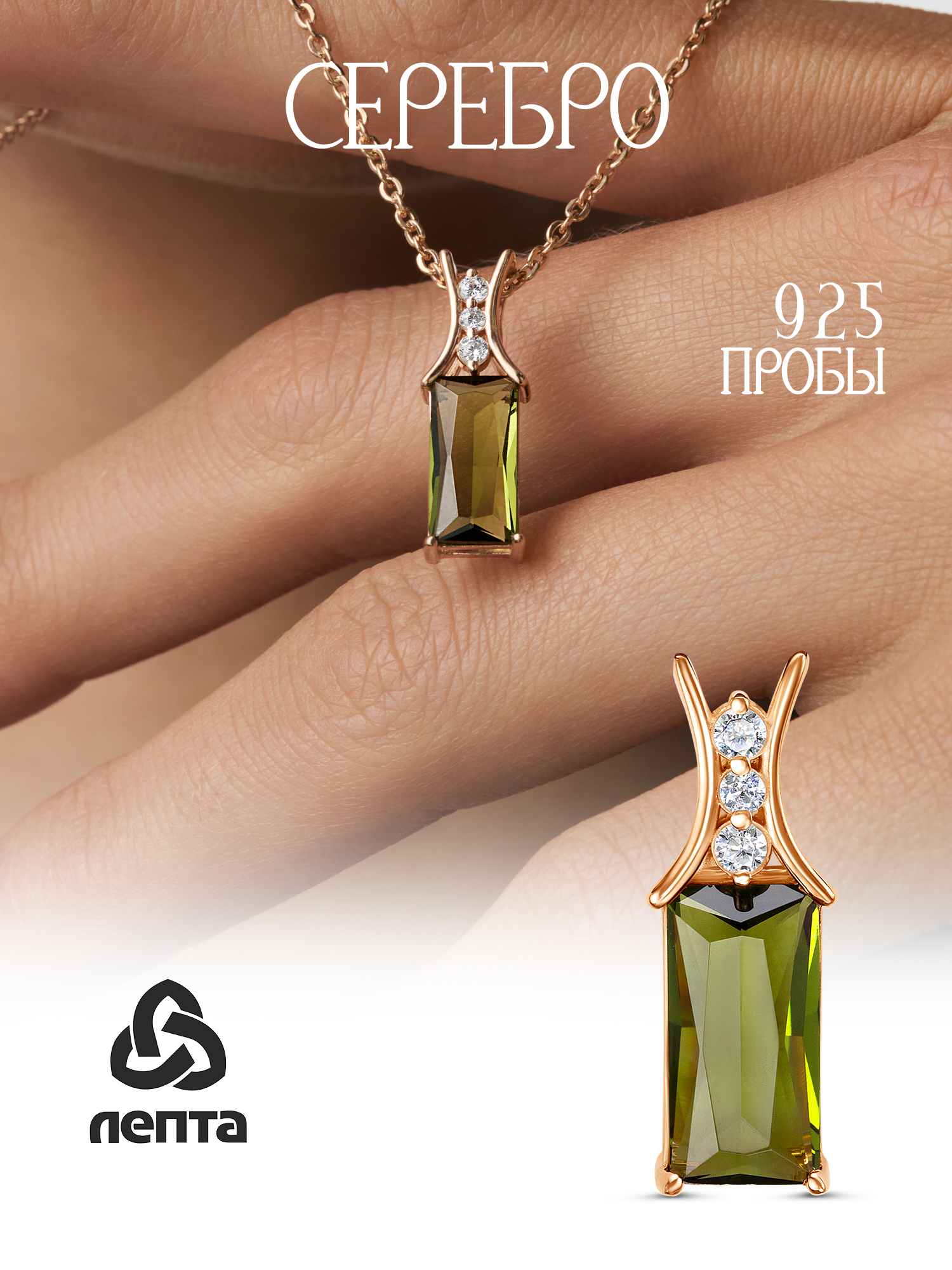 Подвесканашеюсеребряная925,скварцемипокрытиемзолото585ЛЕПТА