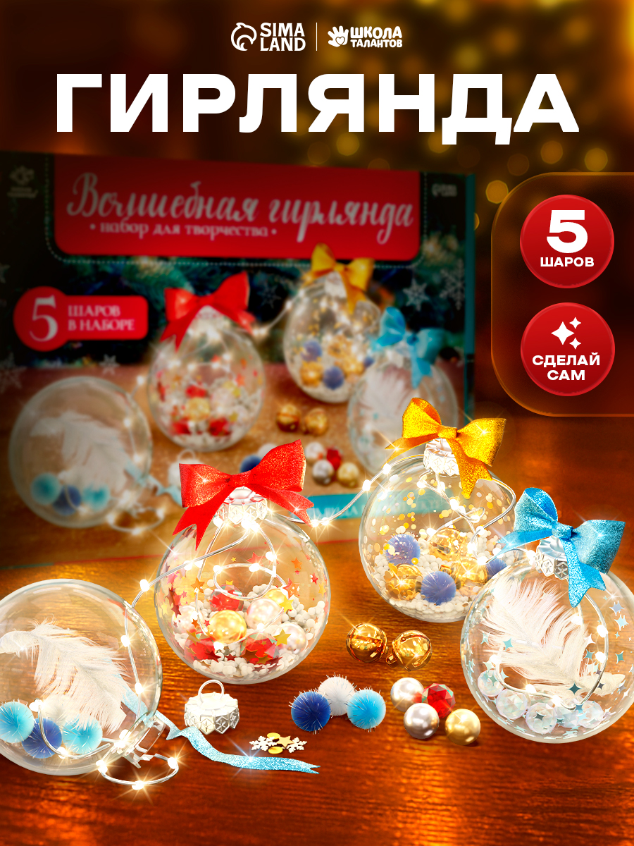Новогодняя гирлянда своими руками, "Волшебство", 5 шаров, новогодние подарки для детей 2027