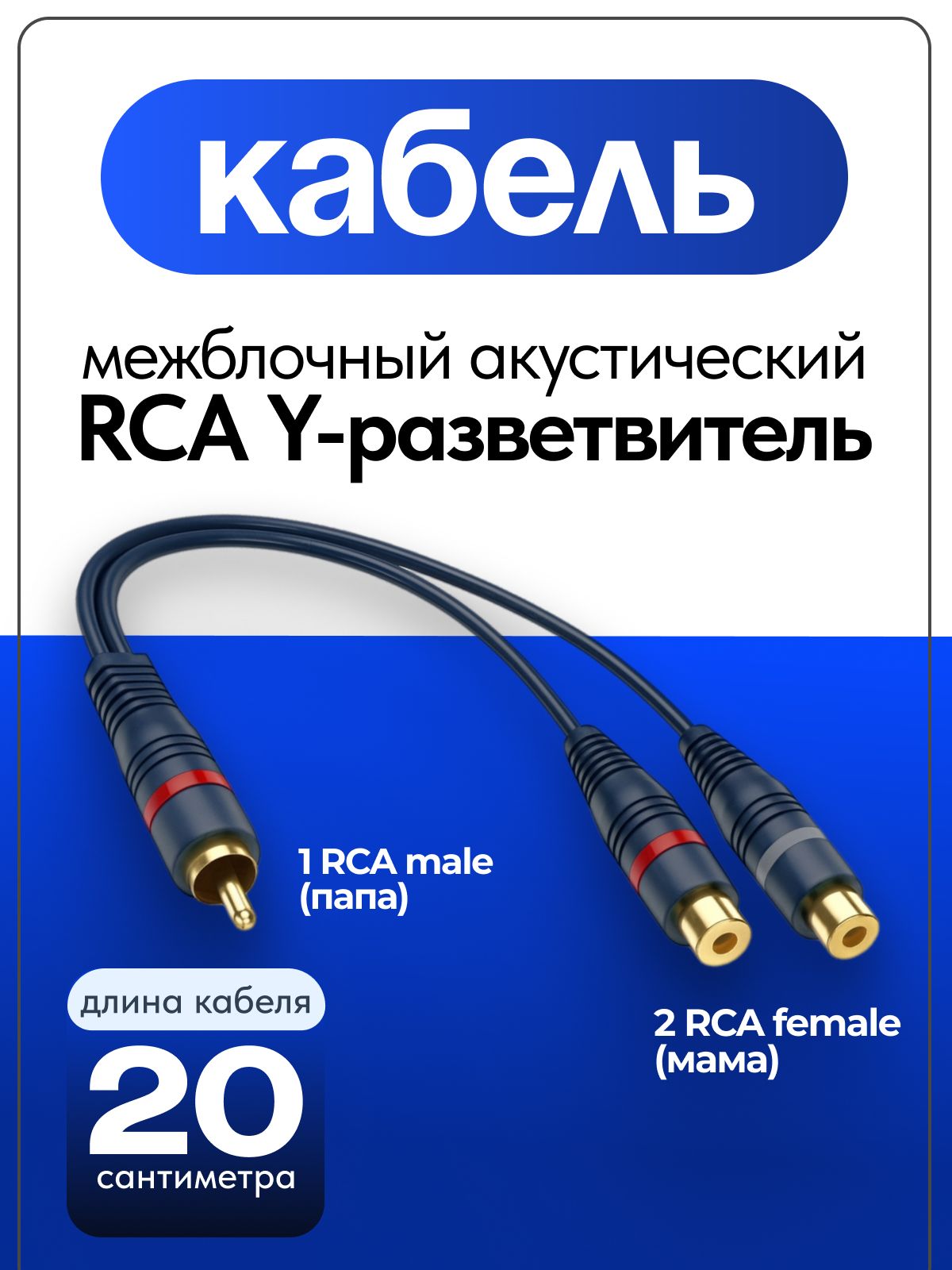 RCA　Elektron　Tube　7360　2本 Кабель межблочный акустический 0,2м, RCA Y-коннектор, раздвоитель