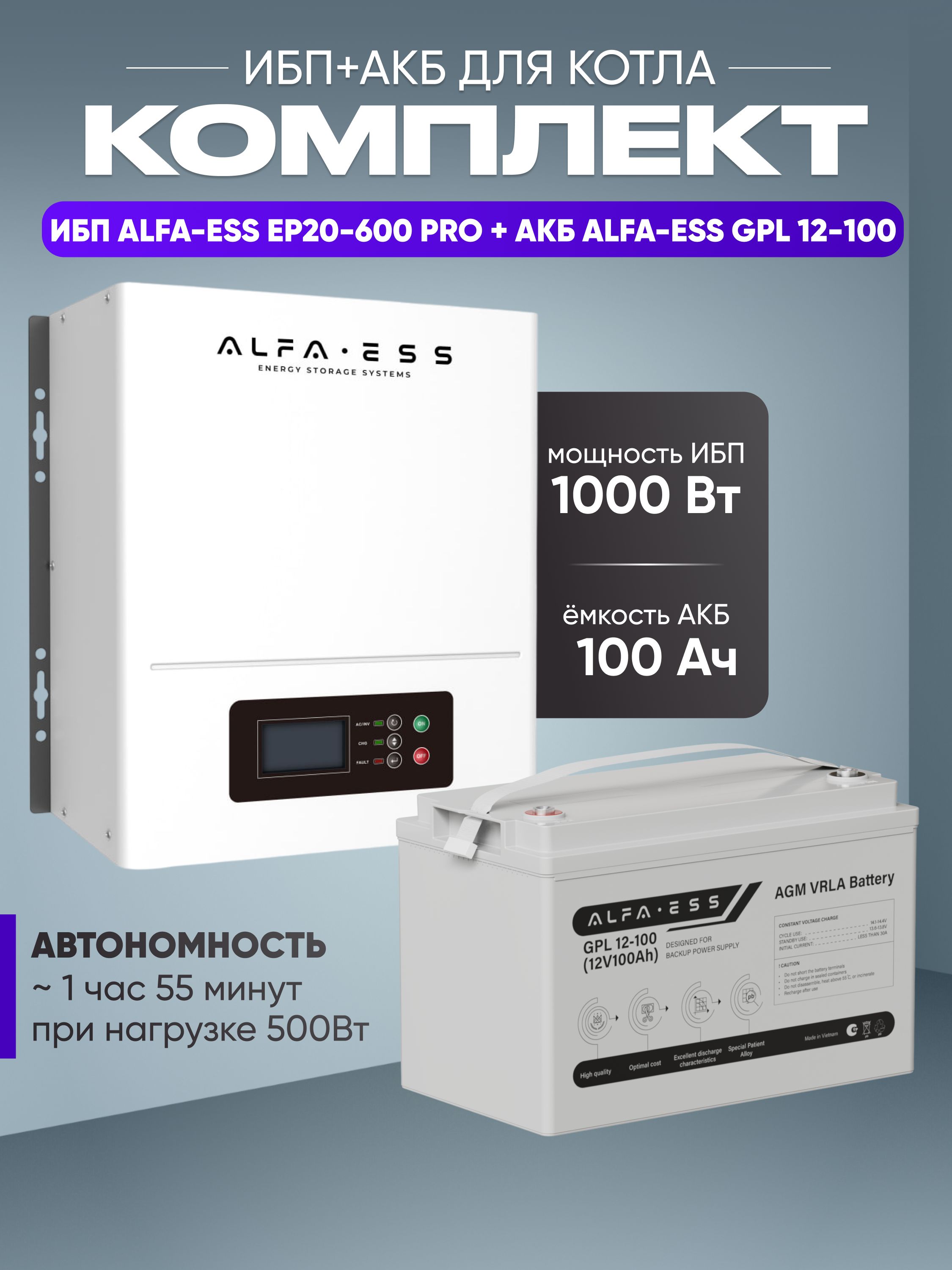 ИБПдлякотласаккумуляторомИБПALFA-ESSEP20PRO1000Вт,12В+АКБALFAGPL100Ач,12В/бесперебойникдлякотлаотопления/источникбесперебойногопитания
