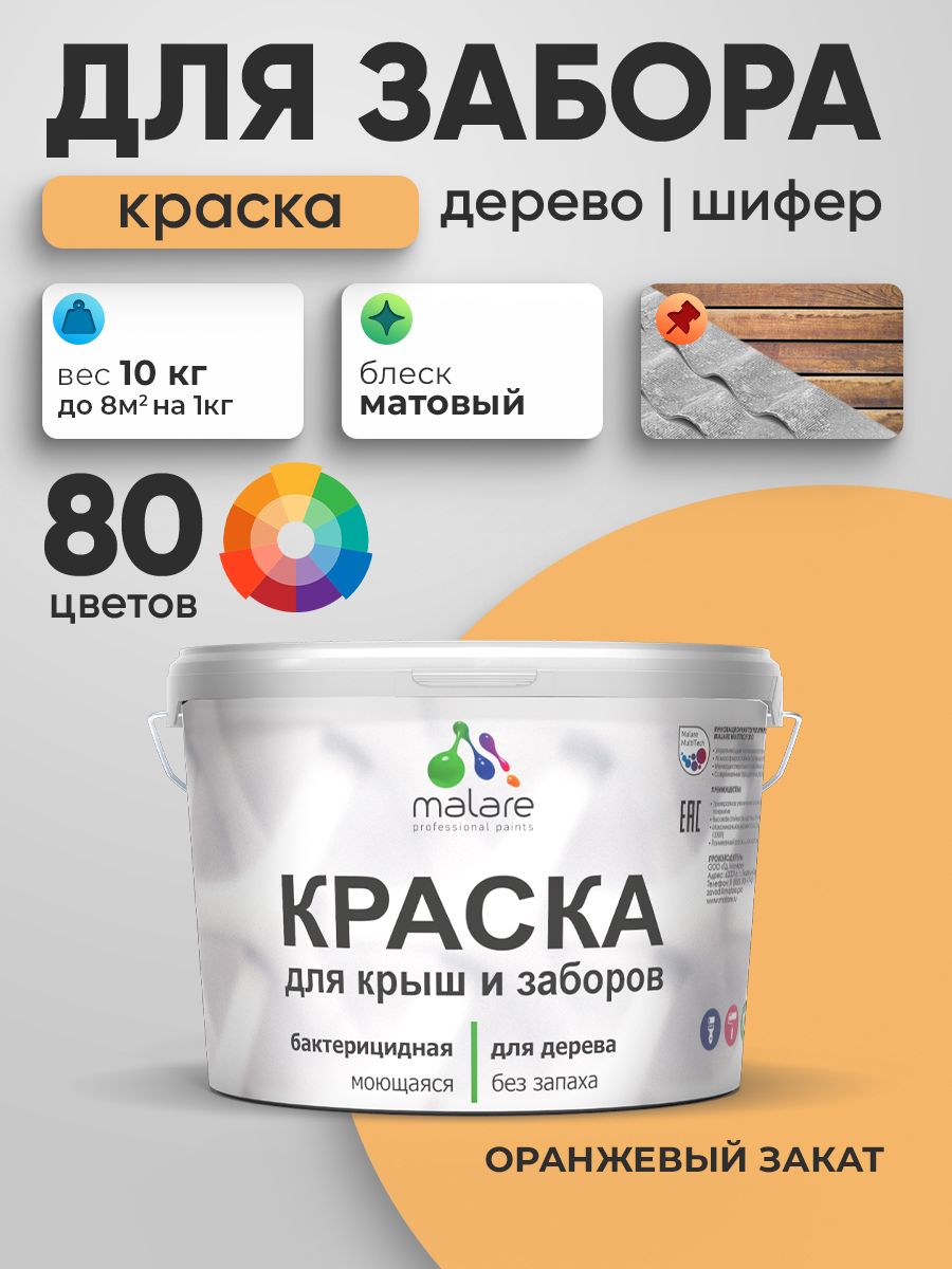 Резиновая краска Malare для деревянного забора/ по дереву для наружных и внутренних работ/ быстросохнущая моющаяся без запаха полуглянцевая, оранжевый закат, 10 кг.