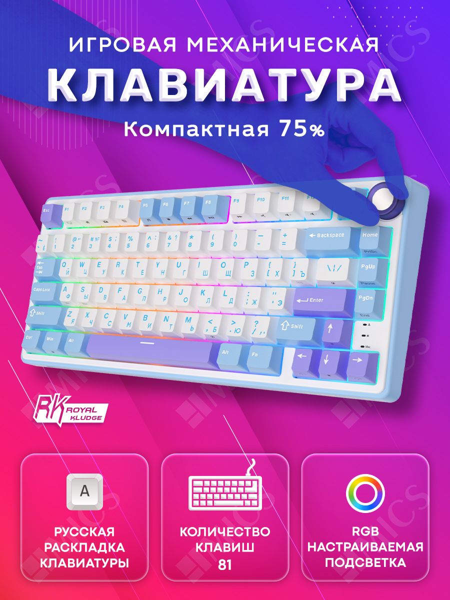 ИгроваямеханическаяклавиатураRoyalKludgeR75(75%)-проводная,цветTaroMilk,RGB,HotSwap,кейкапыбезподсветкисимволов,линейныесвитчи(RKSilver)