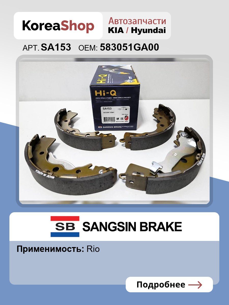 Колодки тормозные барабанные Kia Cerato 13-21 / Rio 05-11