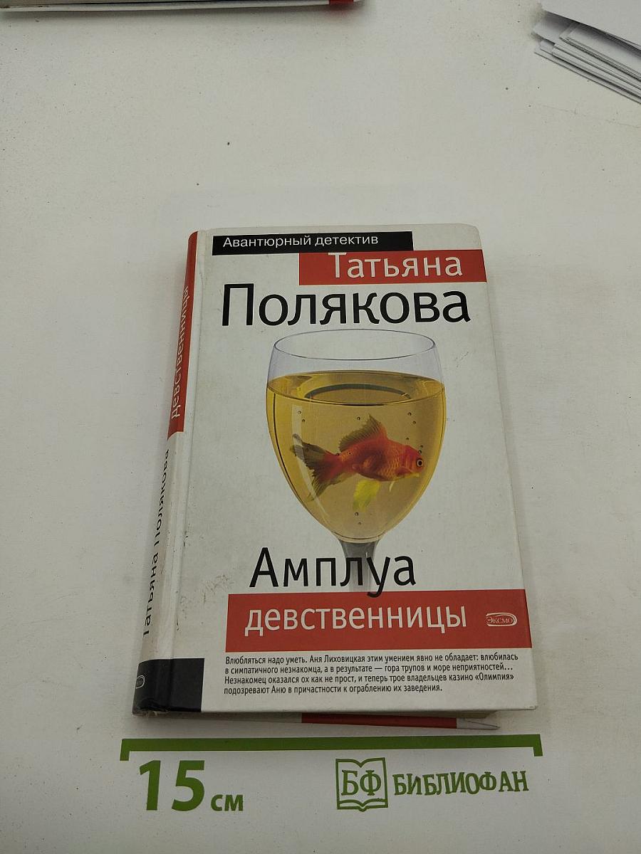Амплуа Девственницы Читать Полностью