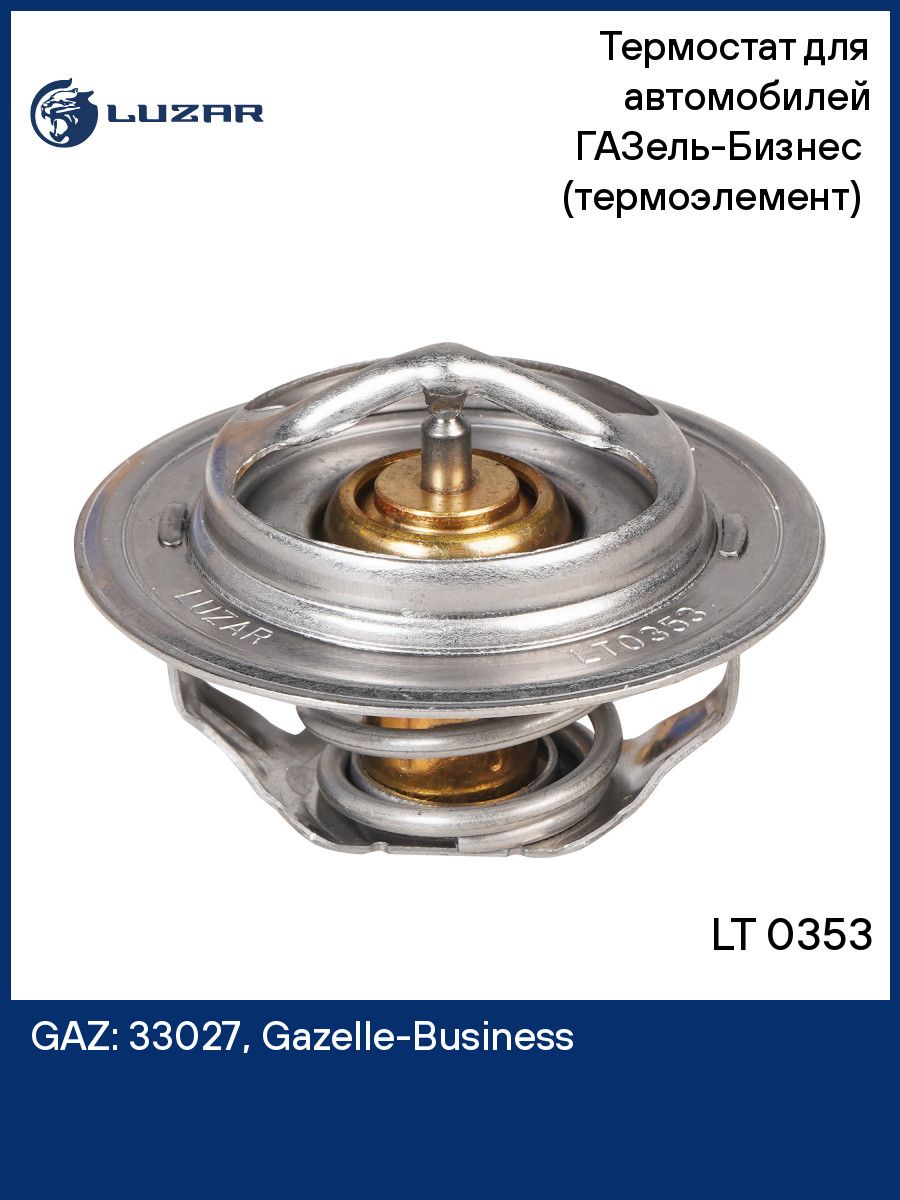 Термостат (70 С) Газель 3302 дв.УМЗ-4216 А274 ГАЗ 3307 66 ПАЗ УАЗ 514 дв. (LUZAR)