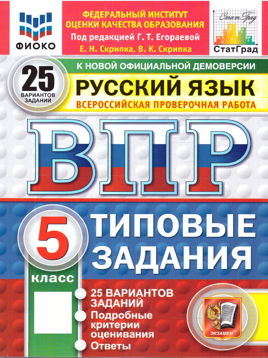 ВПР Русский язык 5 класс Типовые задания 25 вариантов ФИОКО СТАТГРАД | Russian Language VPR Practice Tests, Grade 5, 25 Variants with Answers - Ozon image 1