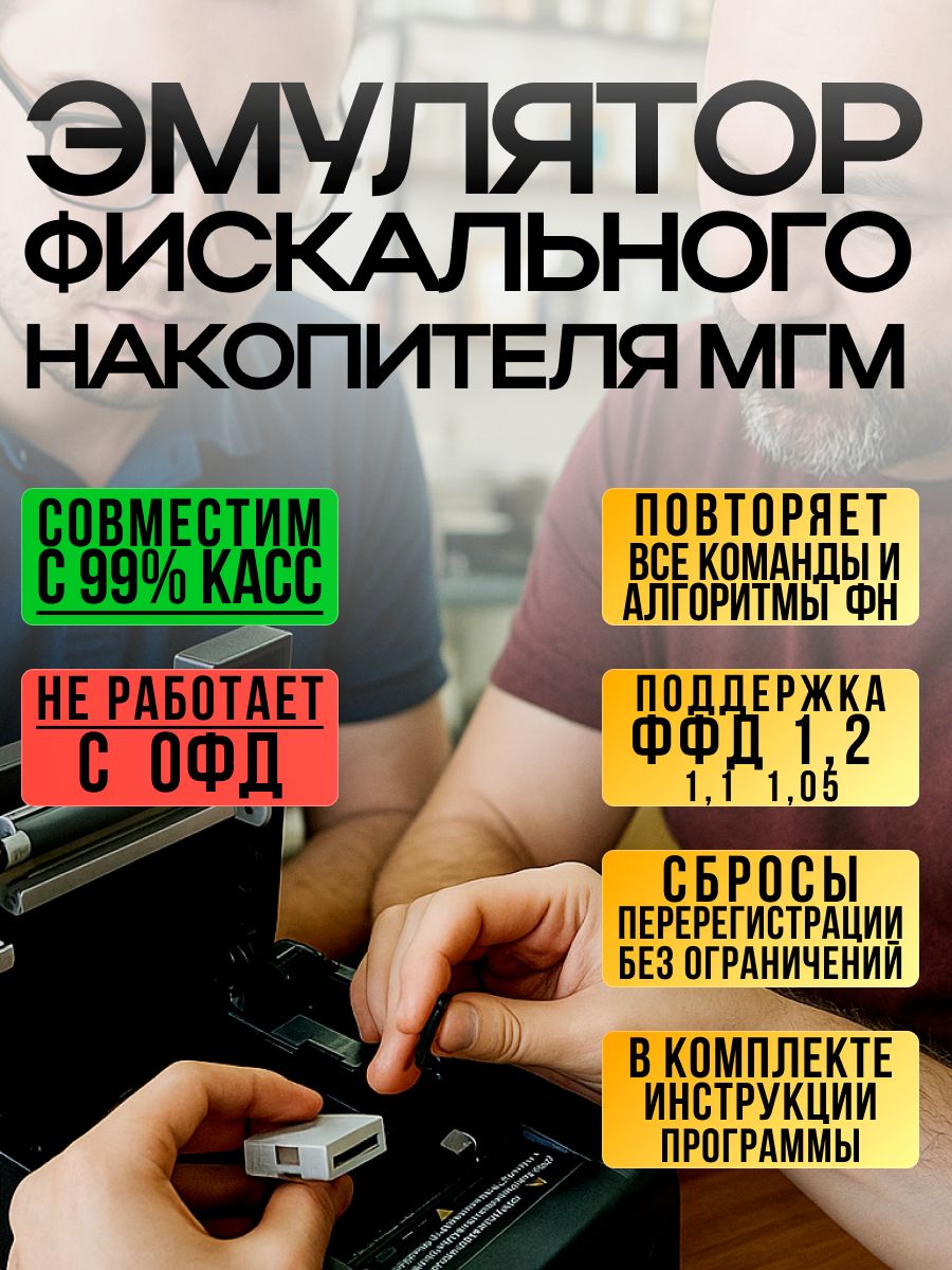 ЭмуляторфискальногонакопителяФФД1.2/1.1/1.05(массогабаритныймакетмгмфн)