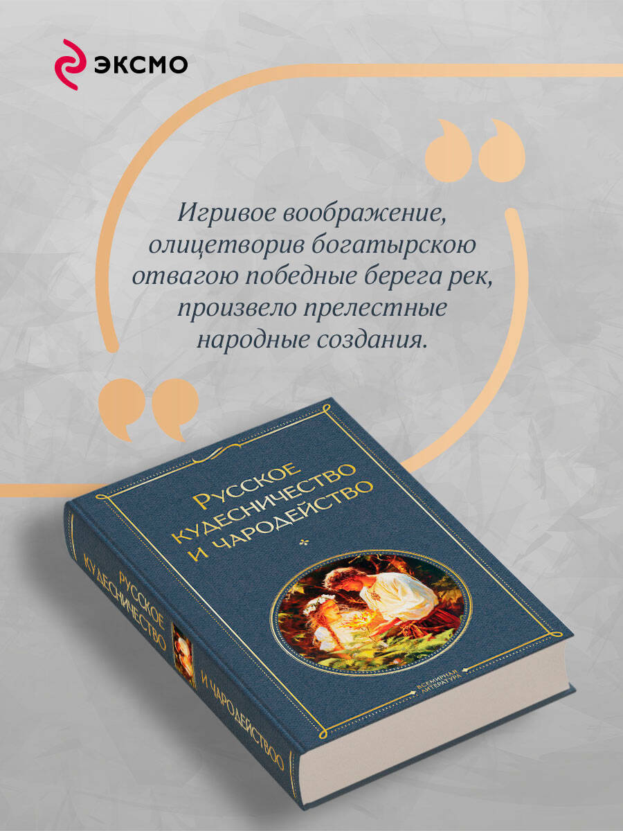 Русское кудесничество и чародейство | Russian Sorcery and Enchantment - Ozon image 3