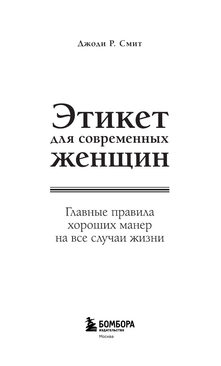 Этикет для современных женщин. Главные правила хороших манер на все случаи жизни (новое оформление) | Etiquette for Modern Women: Mastering Good Manners in Any Situation - Ozon image 2