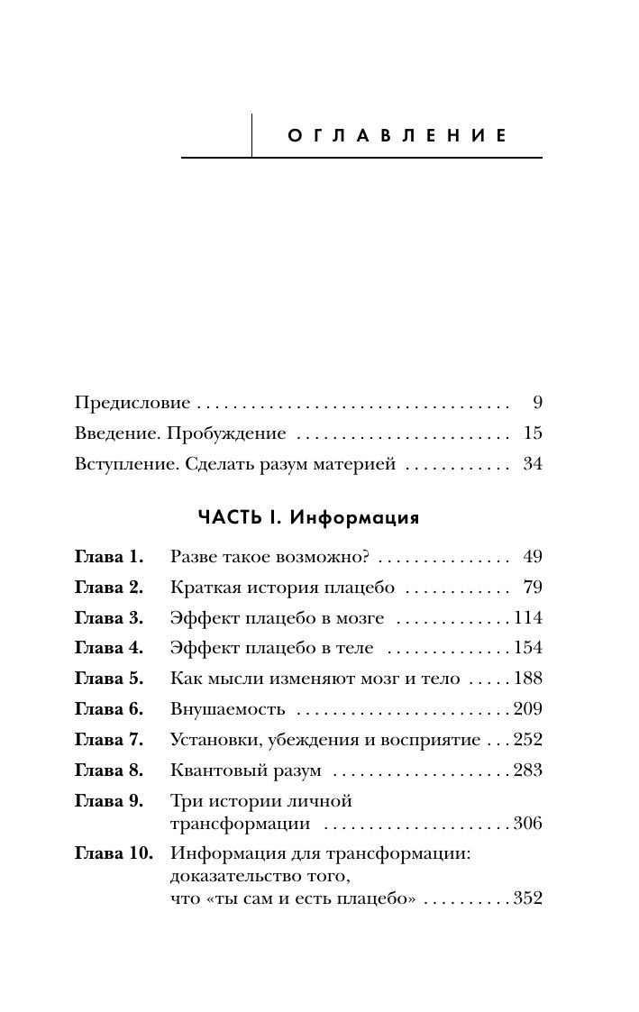 Сам себе плацебо. Как использовать силу подсознания для здоровья и процветания | You Are The Placebo - Ozon image 7