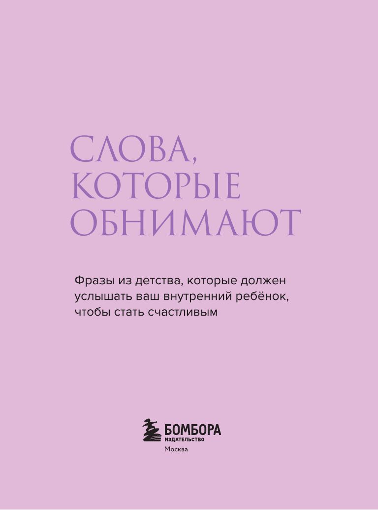 Книжечка аффирмаций Слова, которые обнимают. Фразы из детства, которые должен услышать ваш внутренний ребенок | Affirmation Booklet: Words That Hug. Phrases from Childhood Your Inner Child Deserves to Hear - Ozon image 5
