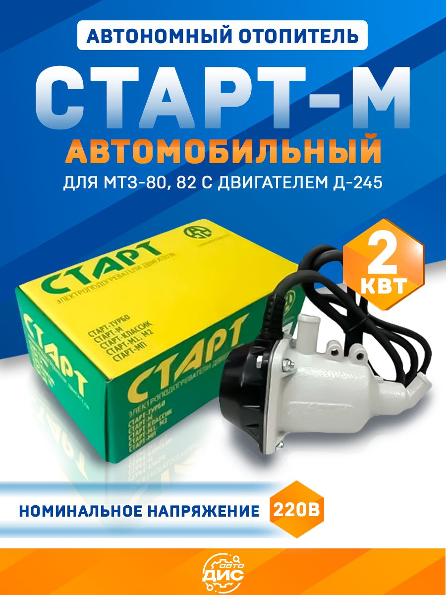 Электроподогреватель СтартМ МТЗ-80,82 г. Тюмень