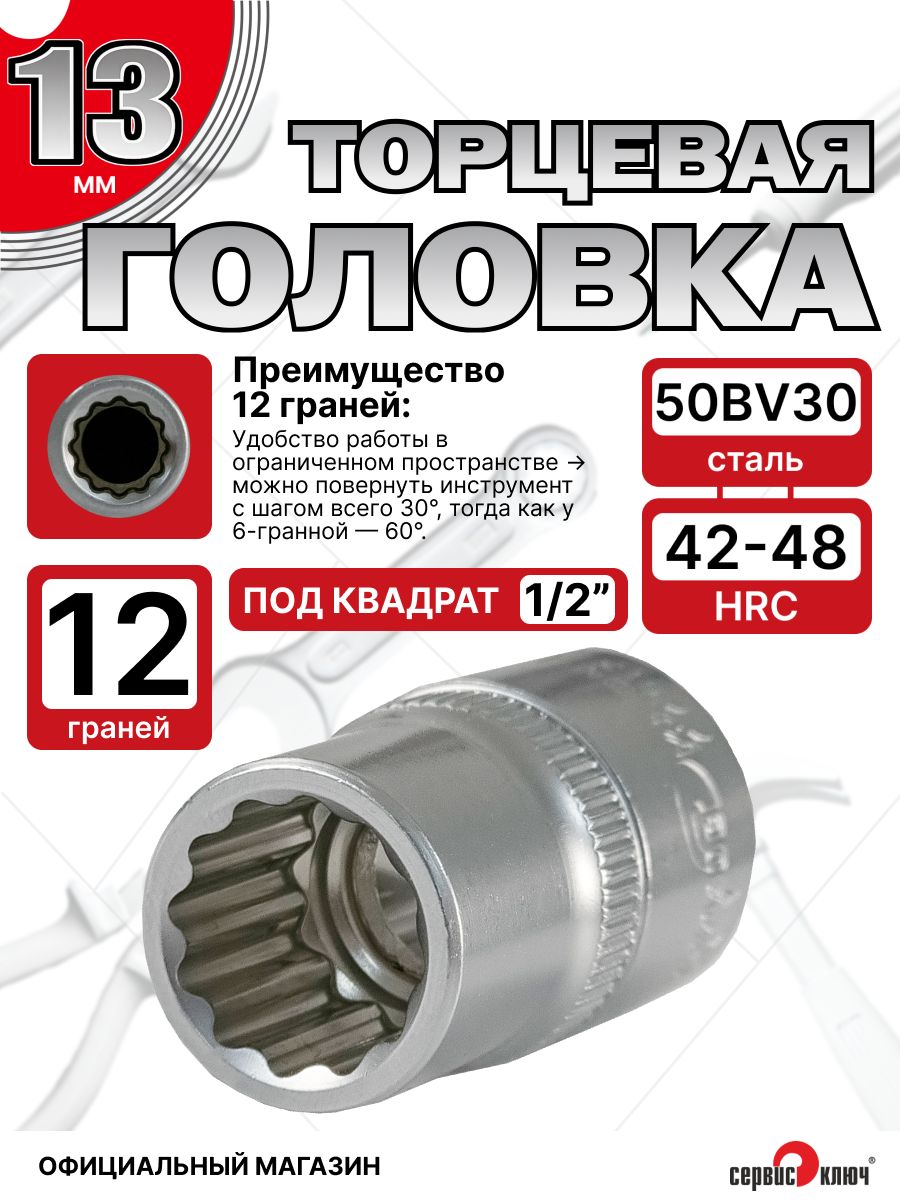 Головка торцевая 13 мм 1/2" 12 гр.
