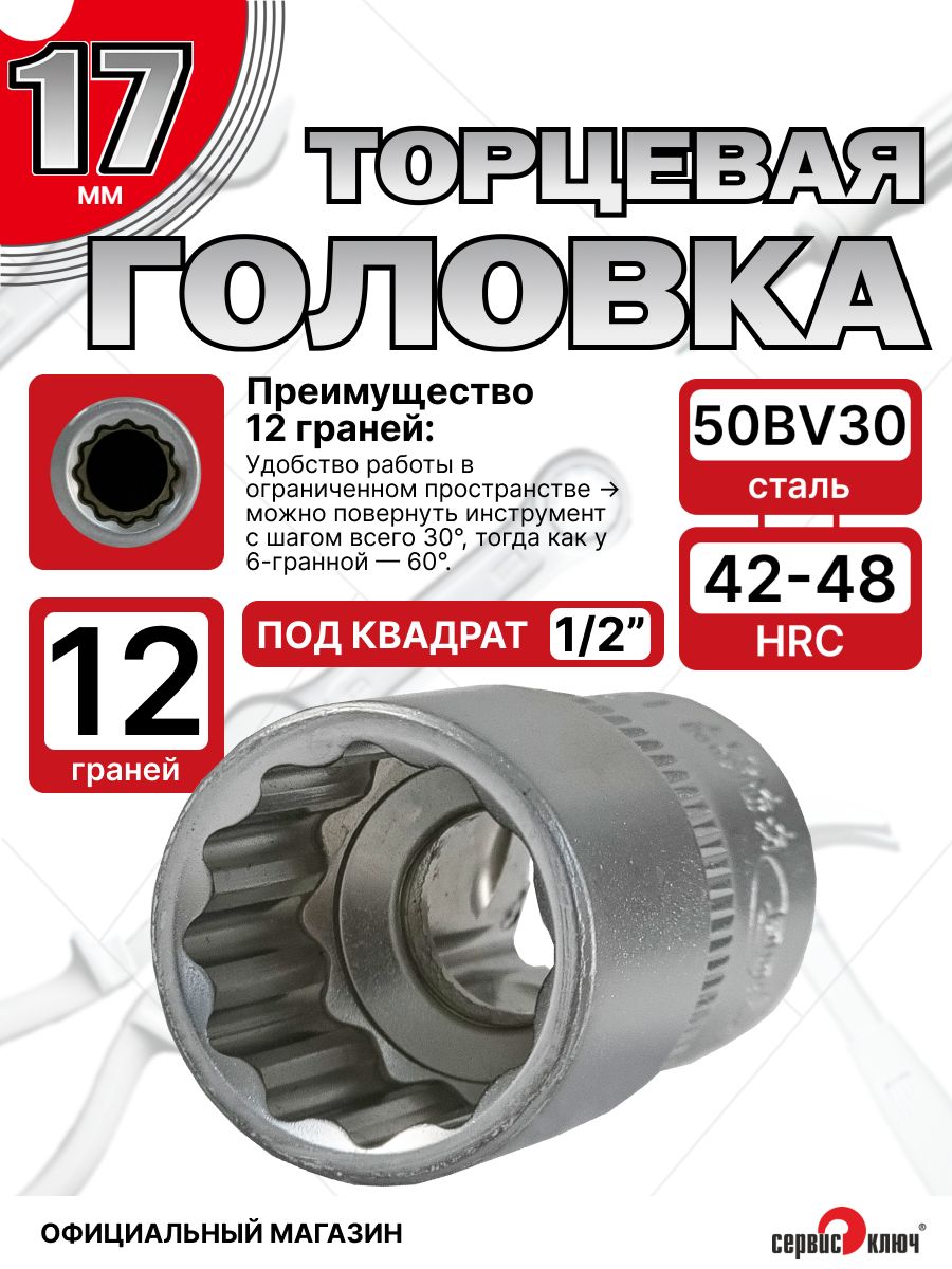 Головка торцевая 17 мм 1/2" 12 гр.