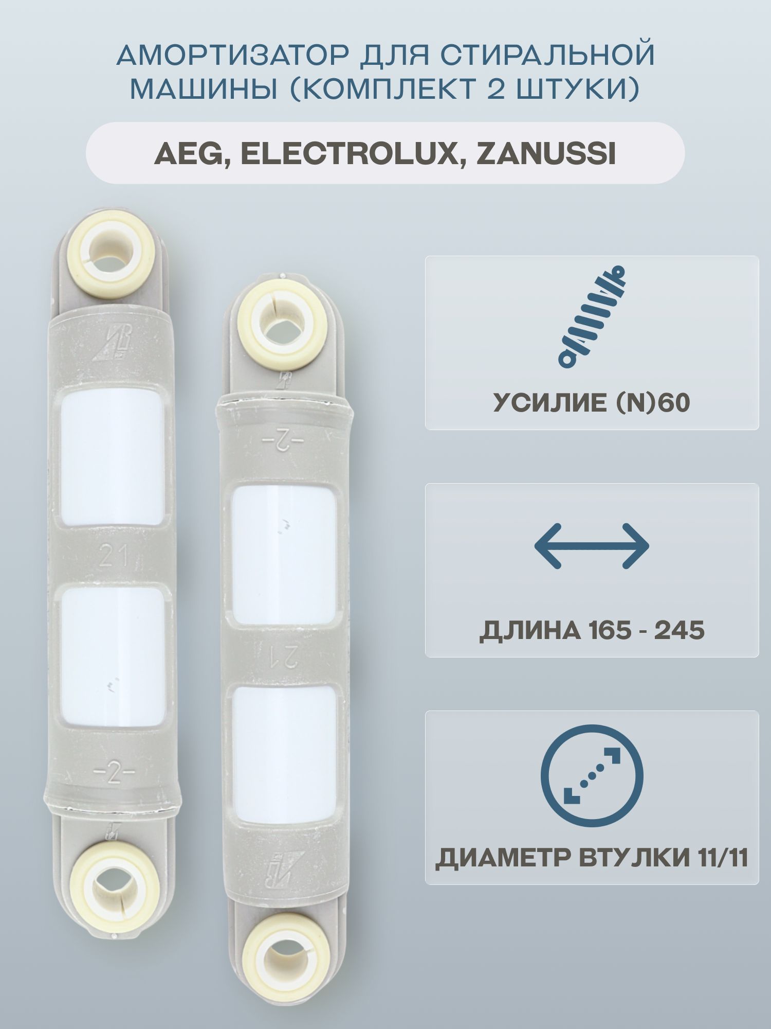 АмортизатордлястиральноймашиныAEG,Electrolux,Zanussi(комплект2штуки)165-245мм60N/1322553510