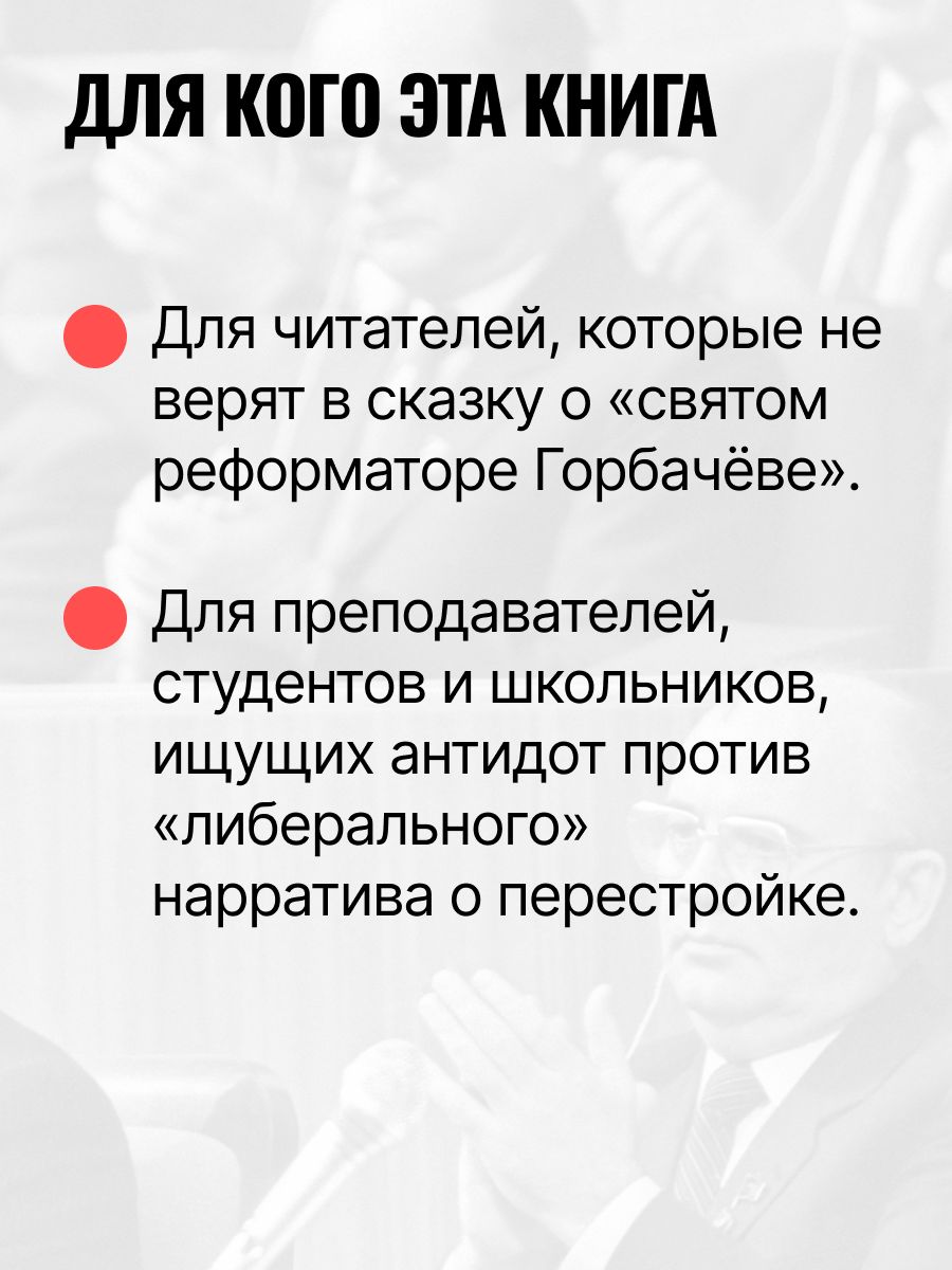 Разгадка Горбачёва. От "ускорения" к "перестройке", 1985-1987 годы. Книга 1 | Unraveling Gorbachev: From "Acceleration" to "Perestroika", 1985-1987, Volume 1 - Ozon image 7