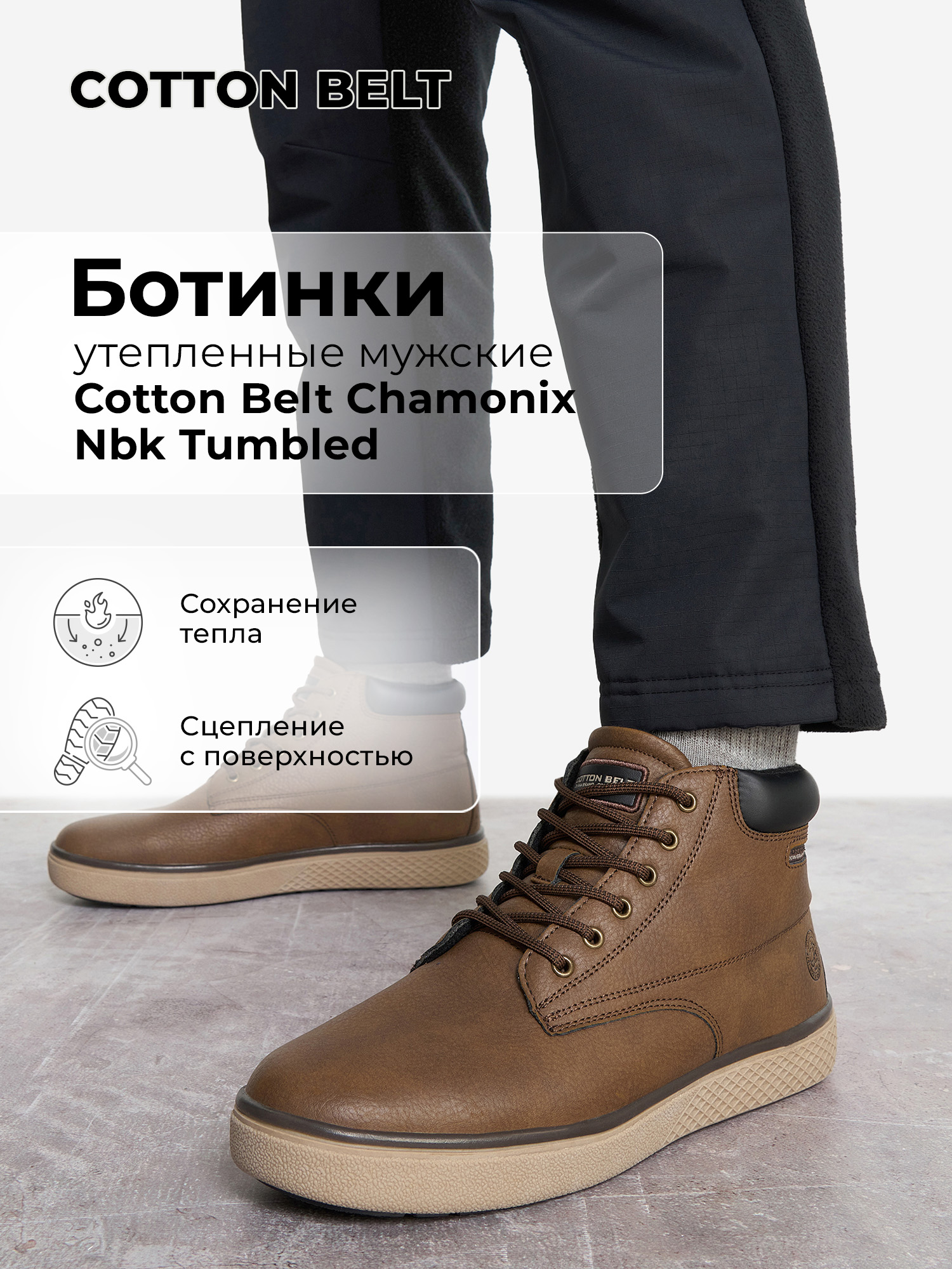 БотинкиCottonBeltCHAMONIXNBKTUMBLED