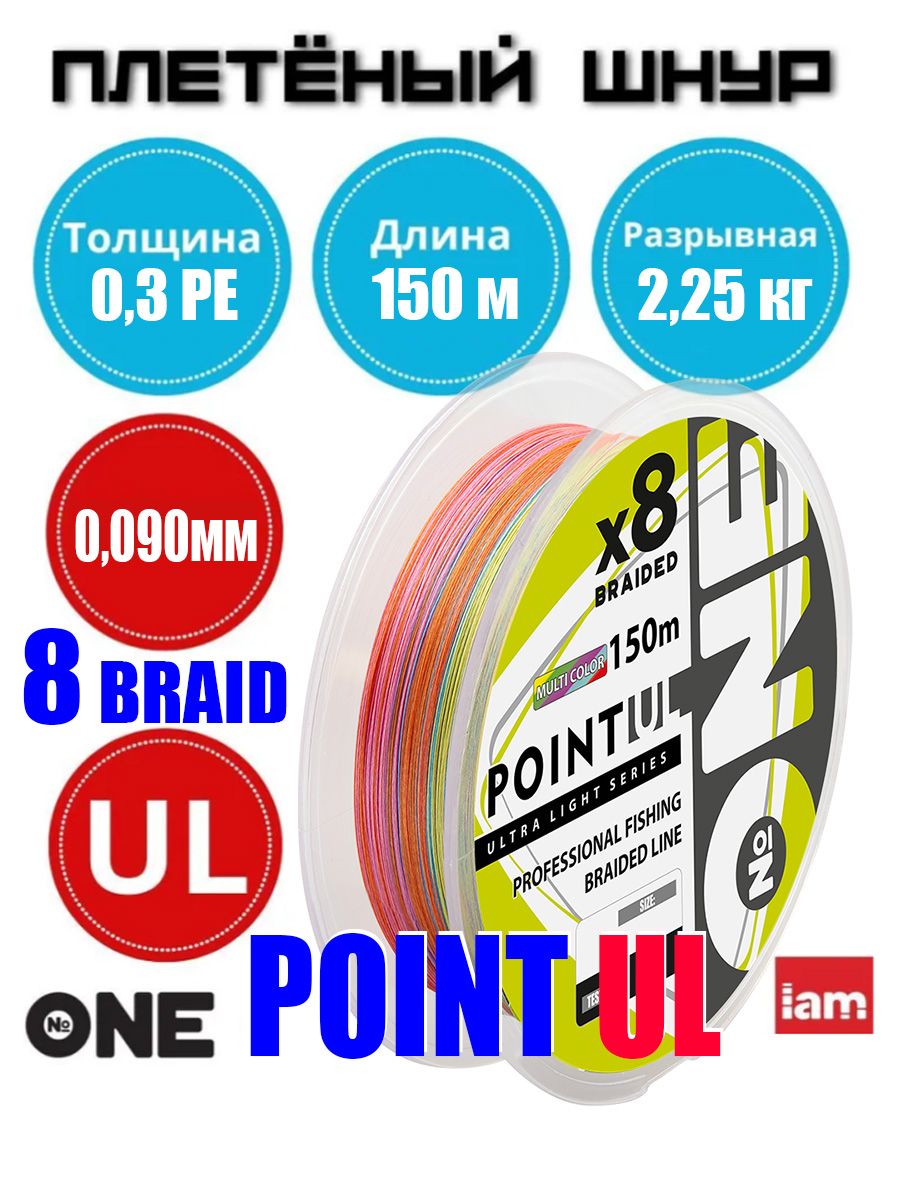 Плетеныйшнур№ONEPointULХ8150(multicolor)d0.3PE