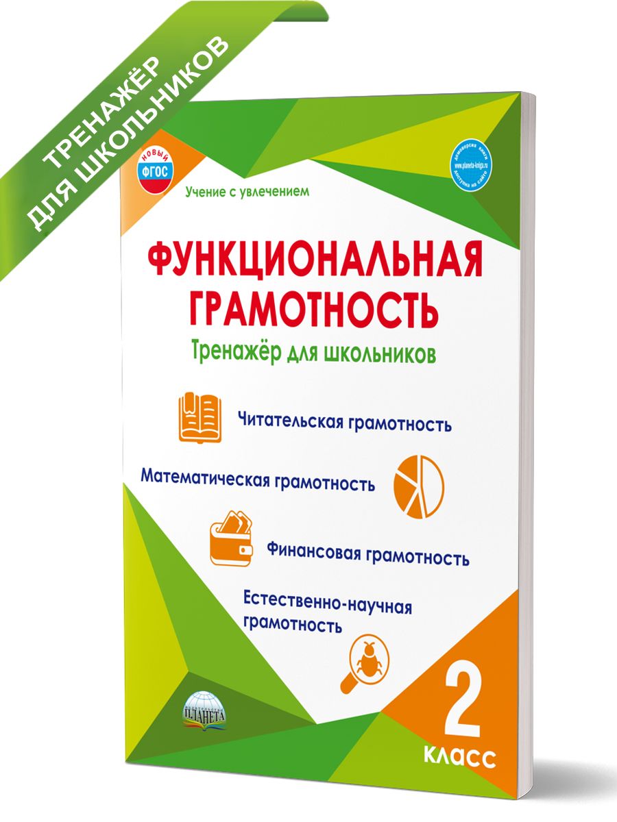 Функциональнаяграмотность2класс.Тренажердляшкольников|БурякМарияВикторовна,ШейкинаСветланаАнатольевна