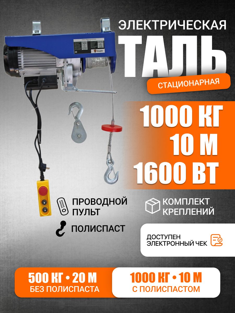 Тальэлектрическая1000/500кг10/20м1600Вт