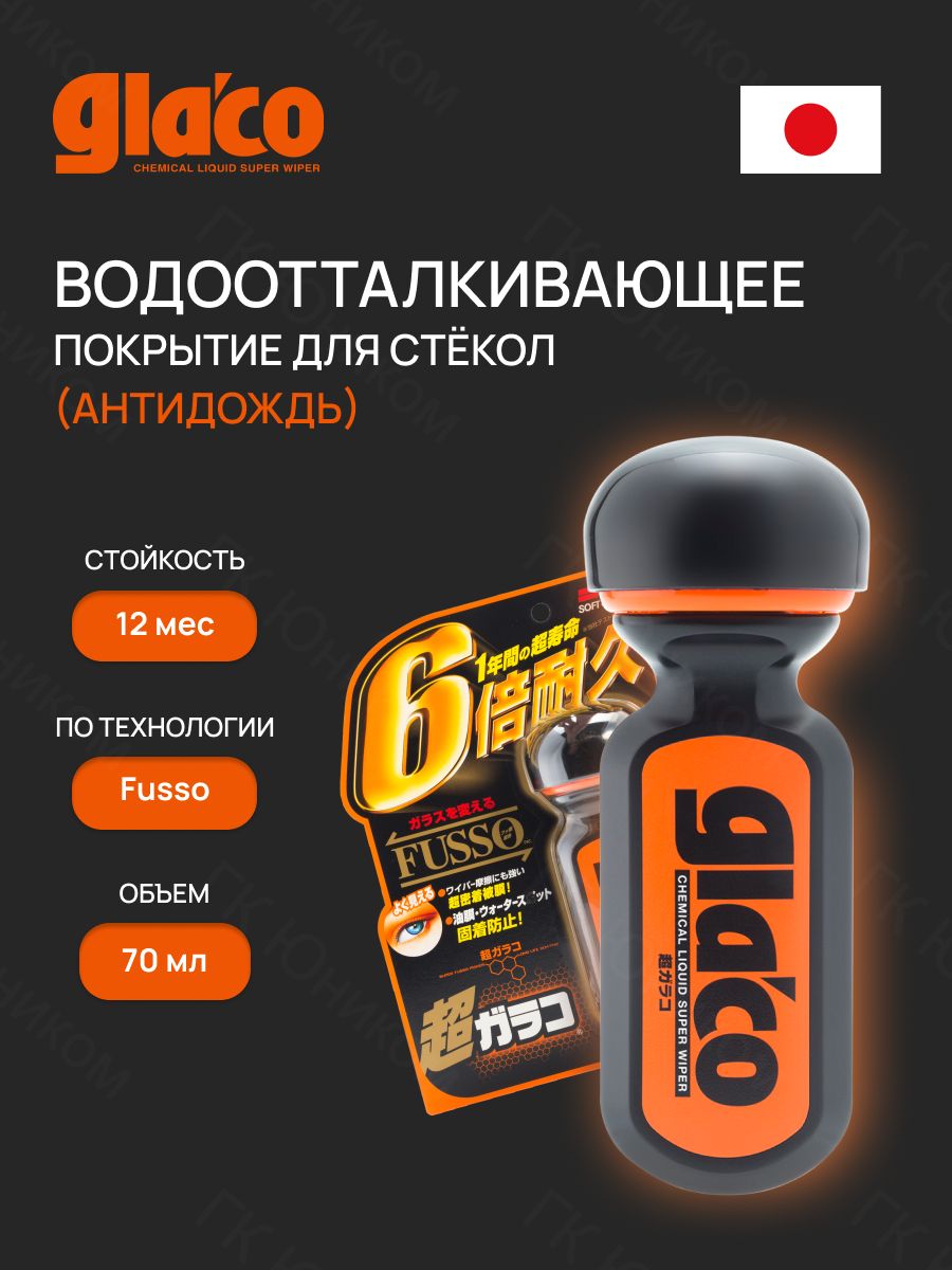 АнтидождьдляавтомобиляSOFT99UltraGlaco,водоотталкивающеепокрытиедлястекласполимеромFusso