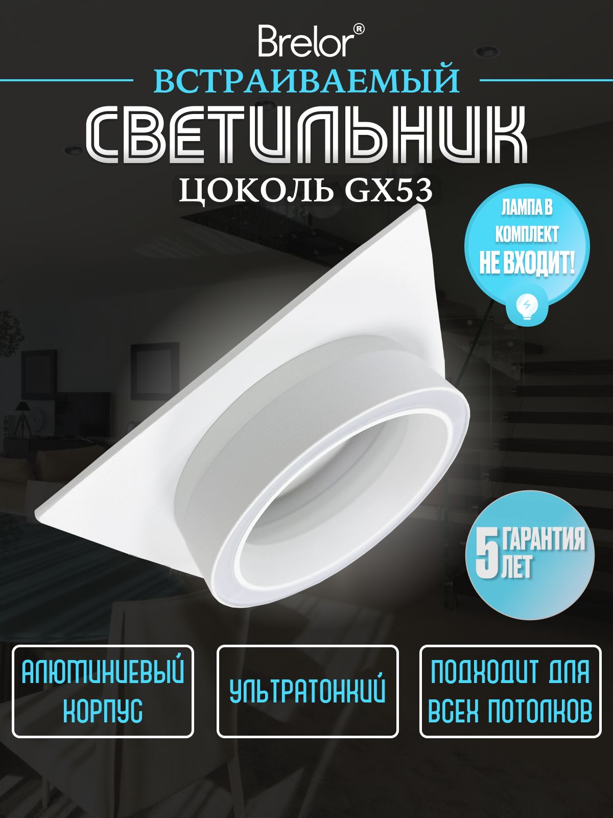 Светильник потолочный встраиваемый GX53-125, точечный белый Brelor