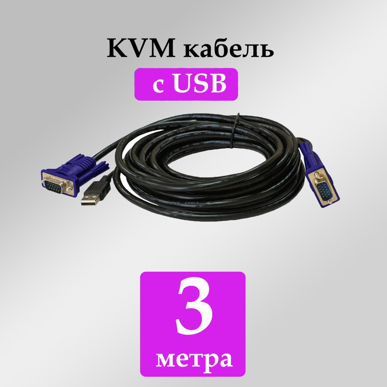 KVMкабельсUSB
