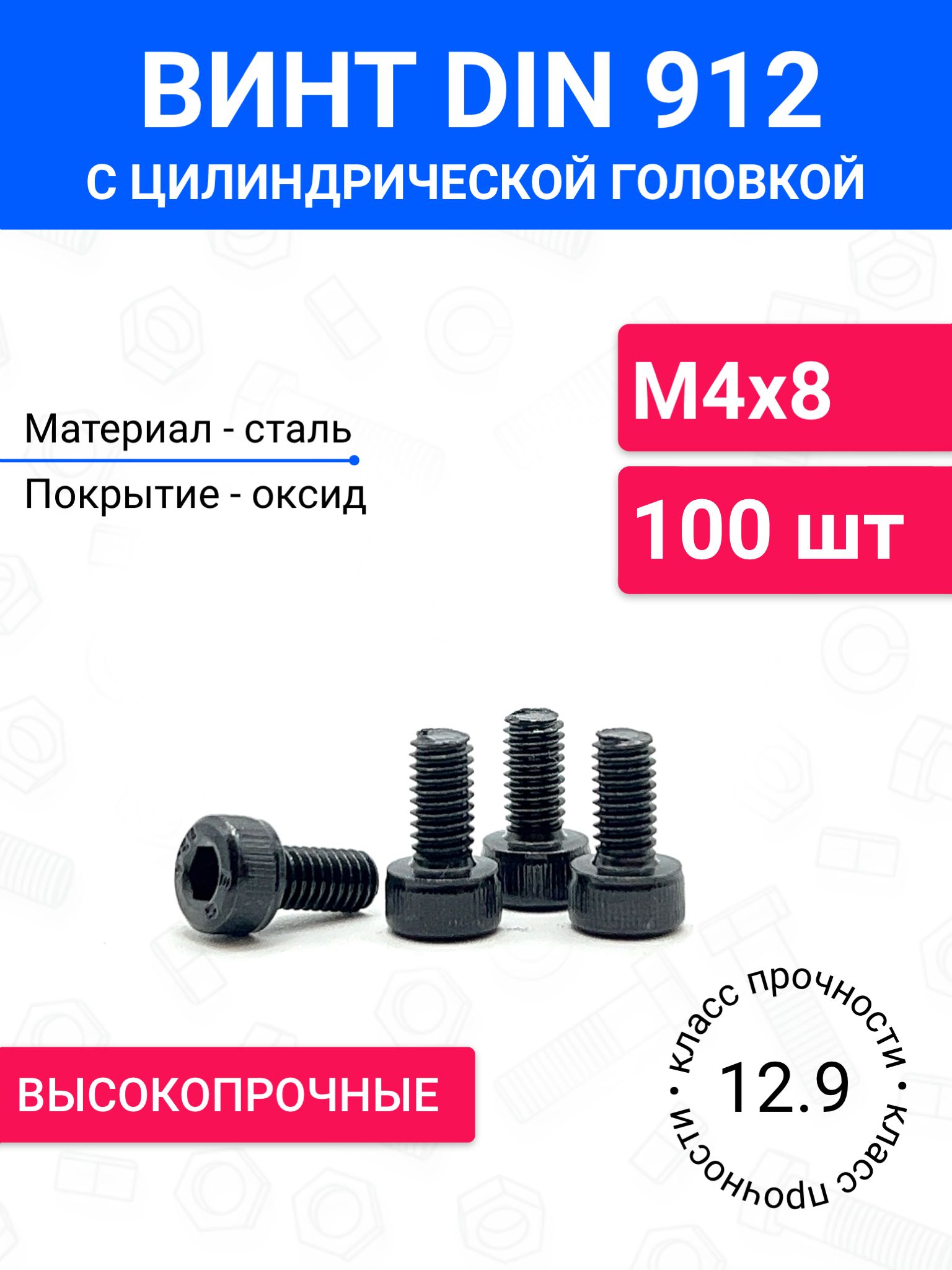 ВинтDIN912М4х8сцилиндрическойголовкой100шт,полнаярезьба,оксидированнаясталь,класспрочности12.9