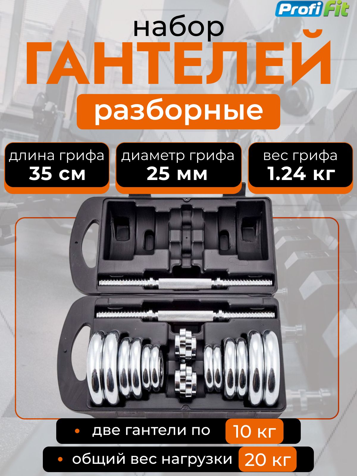 Гантелиразборныевкейсенабор20кгPROFI-FIT