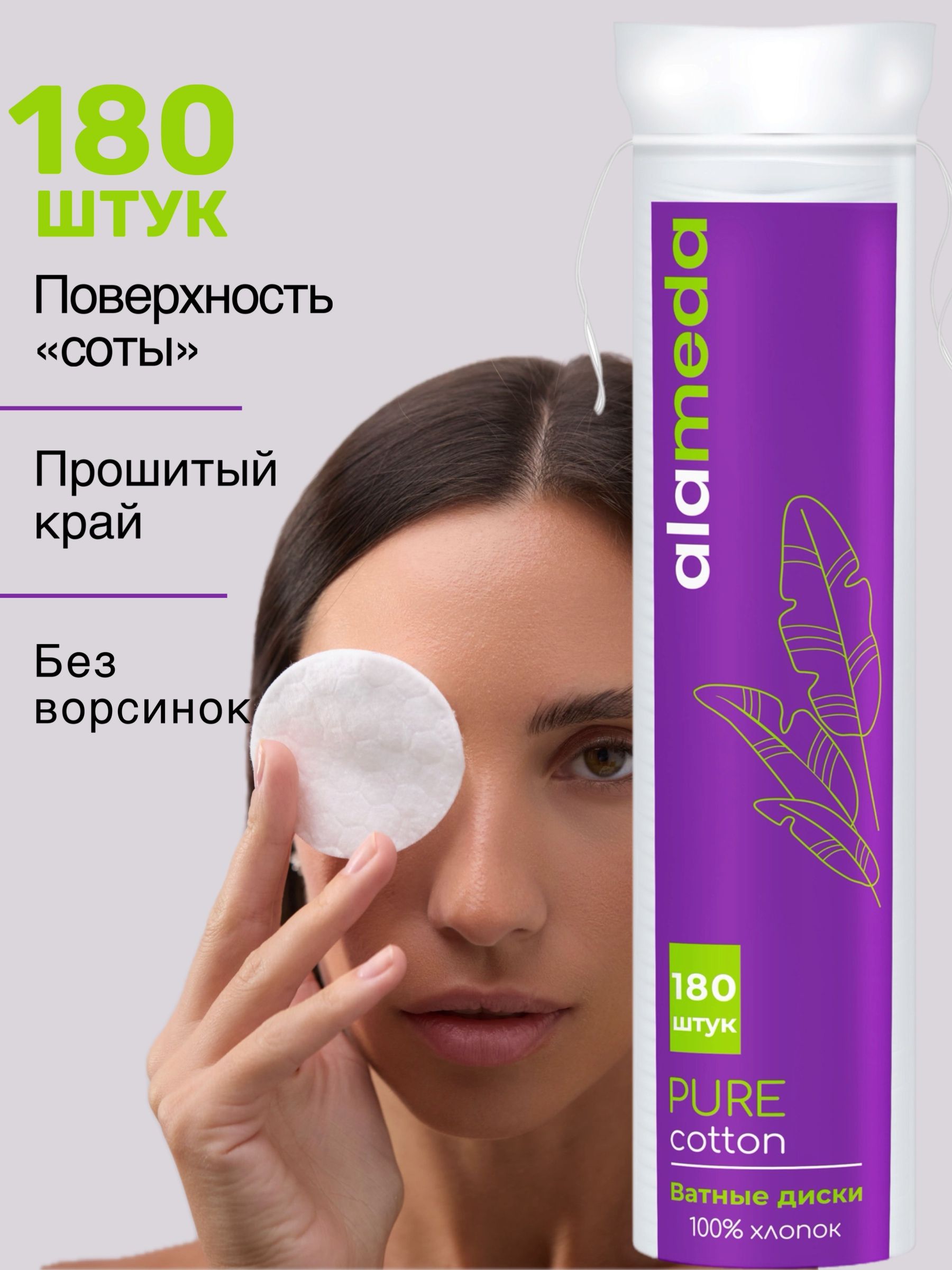 Ватные диски косметические, хлопковые 180 шт