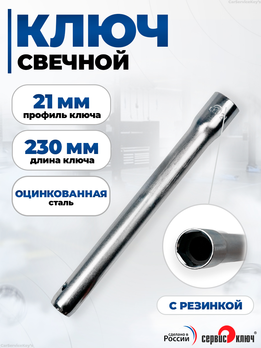 Ключ свечной 21х220 мм