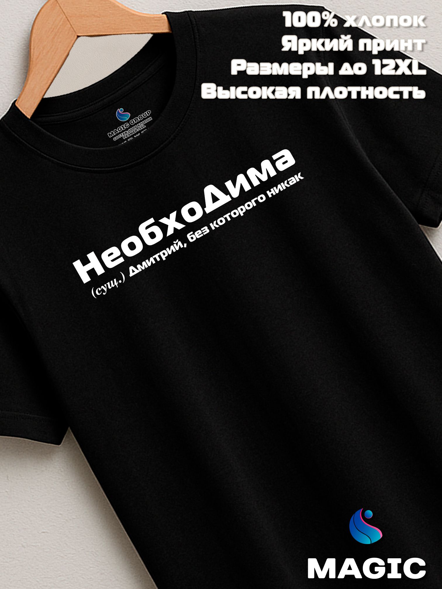 Футболка с именем НеобхоДима Дмитрий Дима прикол