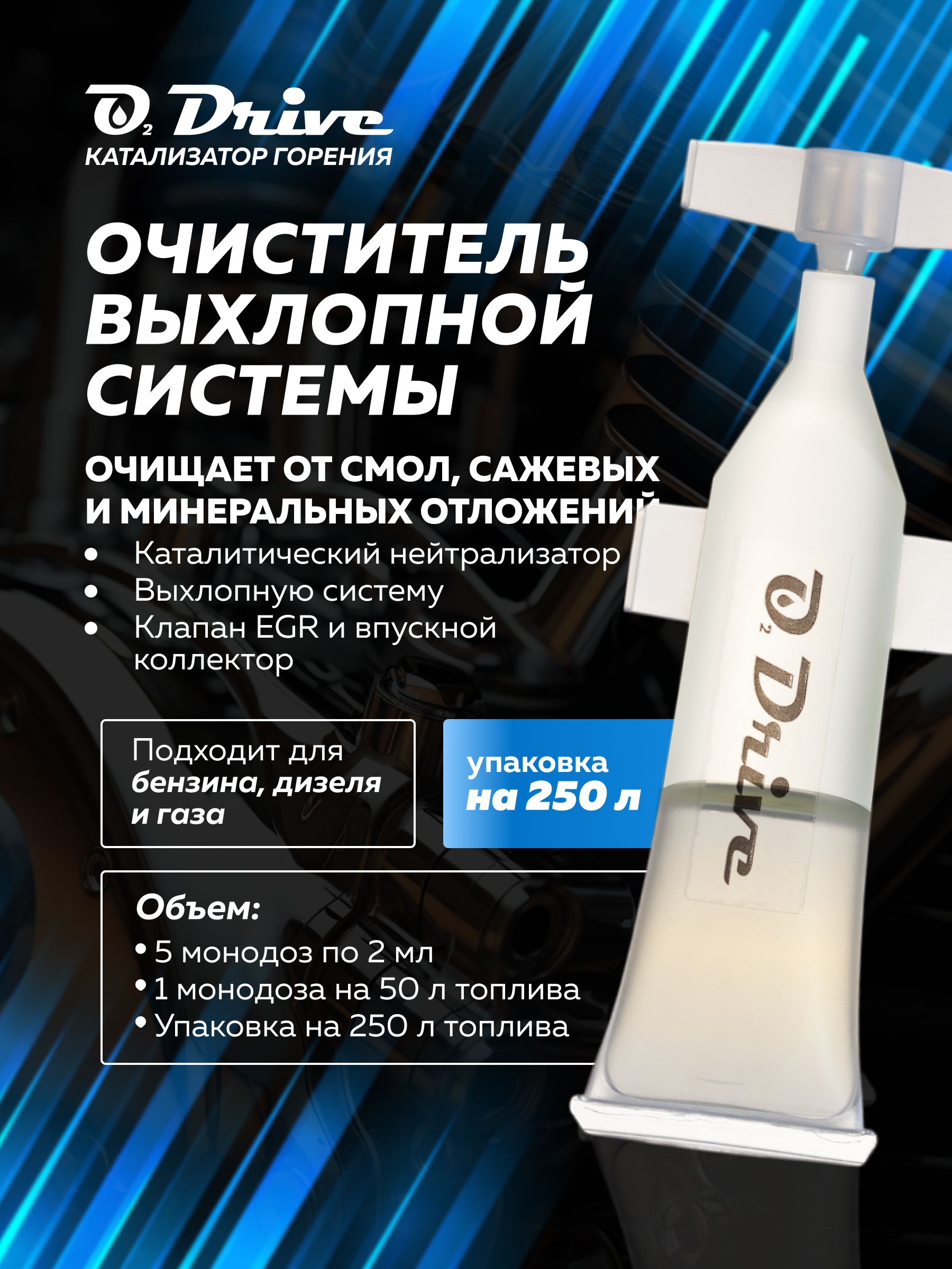 Очистительвыхлопнойсистемы,катализаторгоренияO2Drive.Присадкавбензин,дизель,газна5заправок40-60литров(3-епоколение)