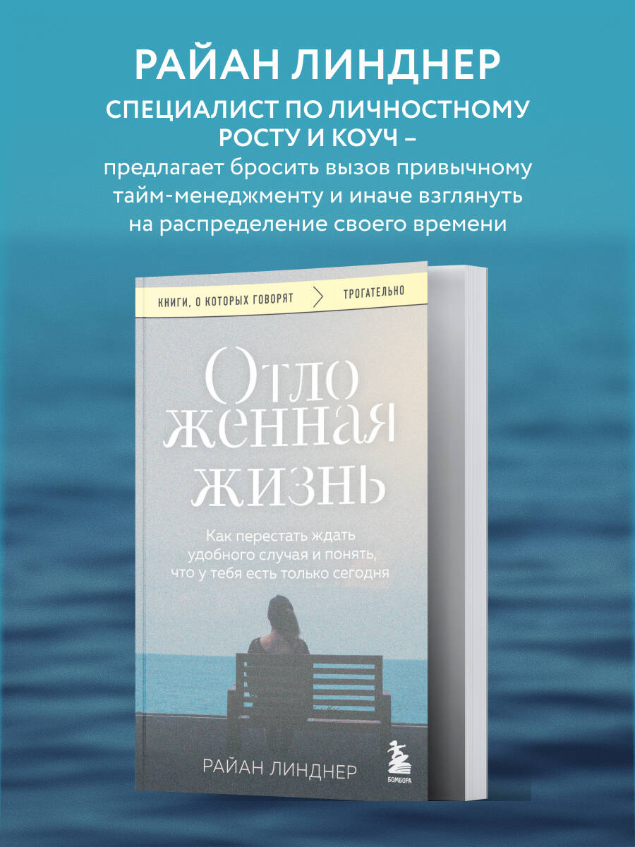 Отложенная жизнь. Как перестать ждать удобного случая и понять, что у тебя есть только сегодня | Postponed Life: How to Stop Waiting for the Perfect Moment and Realize You Only Have Today - Ozon image 1