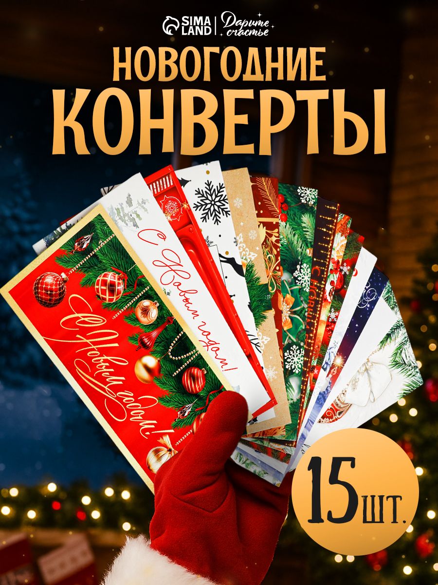 Конверт подарочный новогодний, набор 15 шт, 16,5 x 8 см