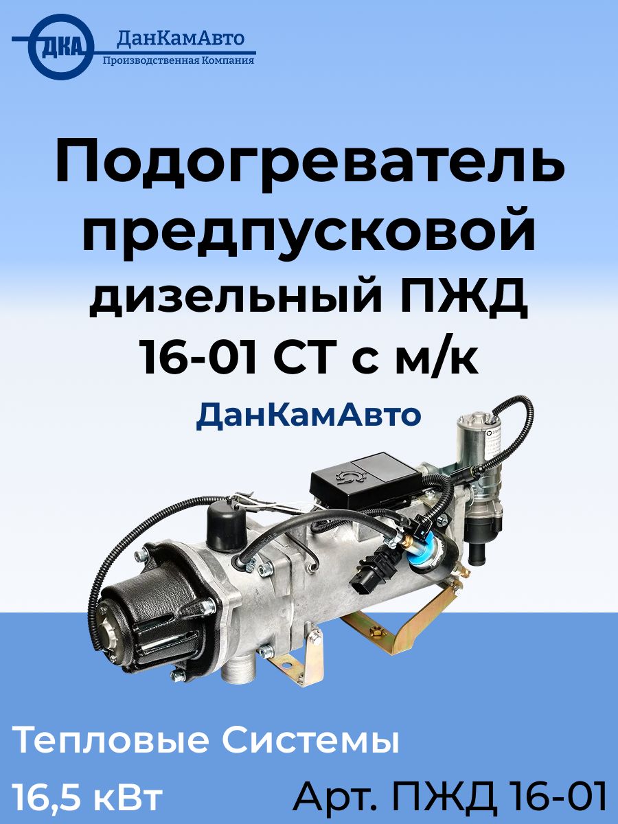 Подогреватель предпусковой дизельный КАМАЗ, МАЗ, УРАЛ 24В 16.5кВт