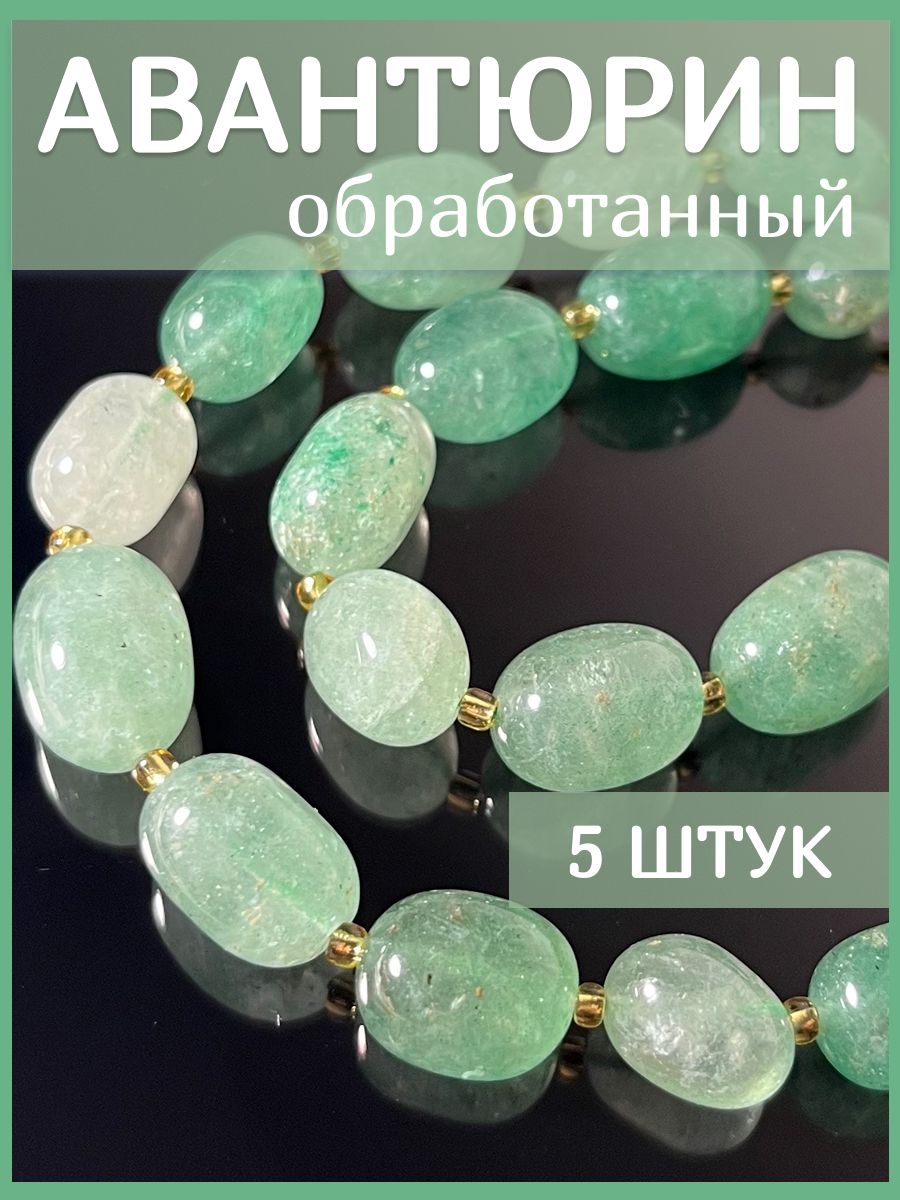 Авантюриннатуральныйкаменьбусины