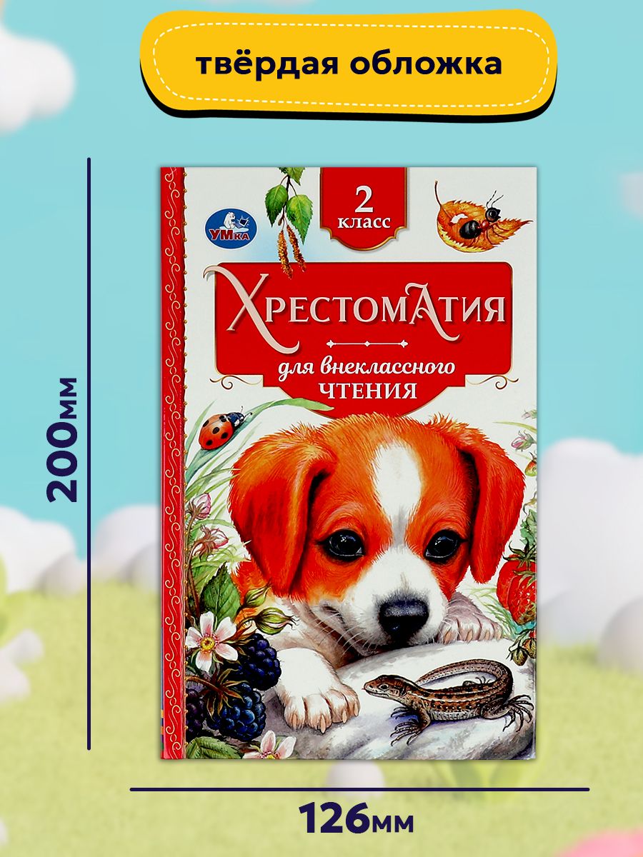 Книга для детей Хрестоматия для внеклассного чтения во 2 классе Умка / сборник | Umkas Reader for 2nd Grade - Ozon image 6