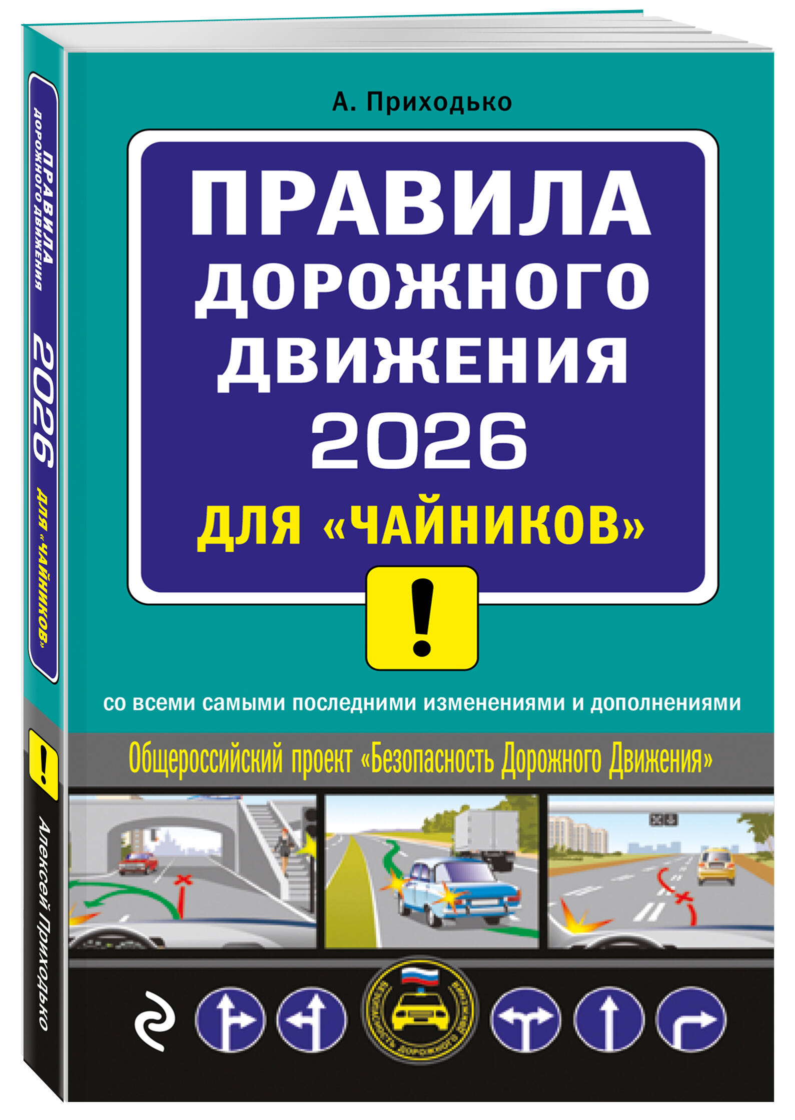 ПДД 2026 для "чайников" | 2026 Road Traffic Rules for Beginners - Ozon image 1