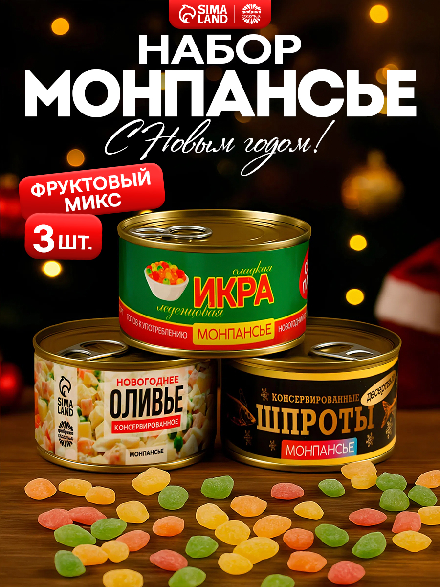 Монпансье "Консервированный" сладкие сосательные леденцы в подарок с приколом