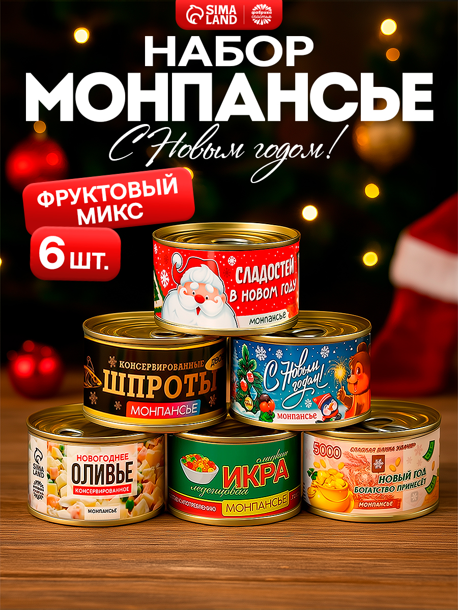 Сладкий подарок монпансье "Классический Новый год" с приколом
