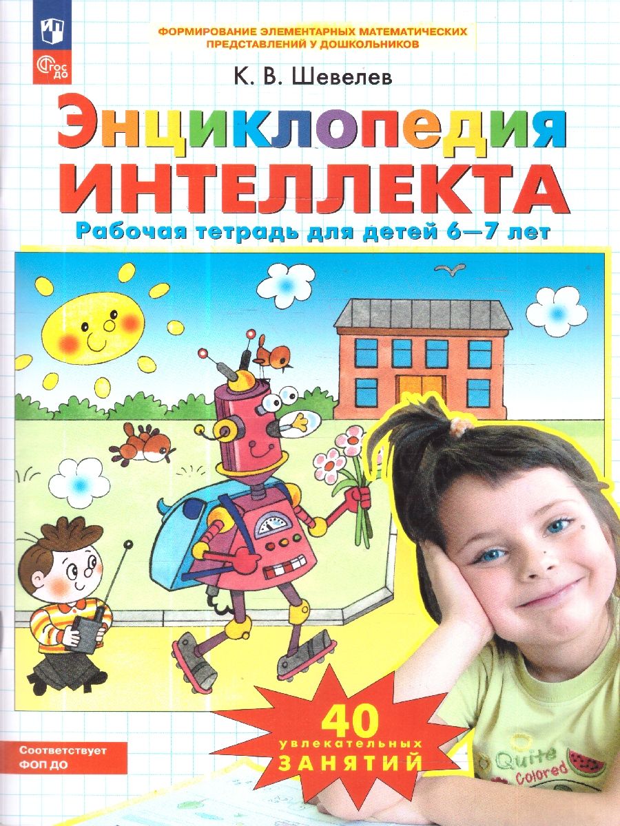Энциклопедия интеллекта. Рабочая тетрадь для детей 6-7 лет | Reference Book - Ozon image 1