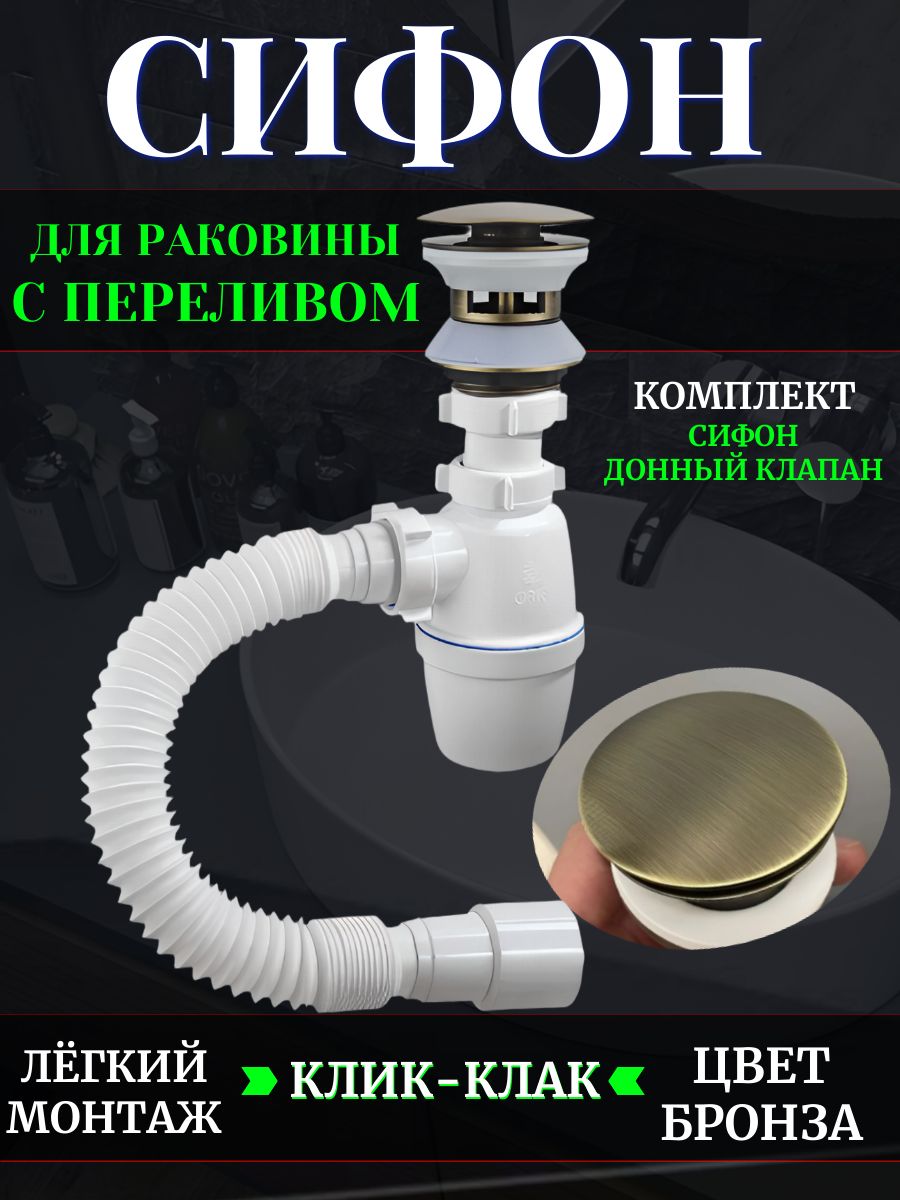 Сифондляраковинысдоннымклапаном,бронза,керамика,спереливом,клик-клак