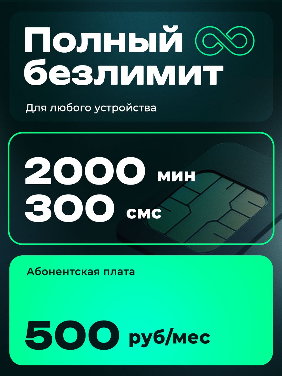 Сим-картабезлимитныйинтернетдлятелефона,модемаироутера