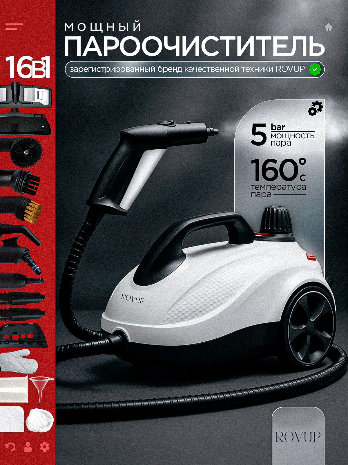 МощныйпароочистительдляуборкидомаROVUPпрофессиональный16элементов