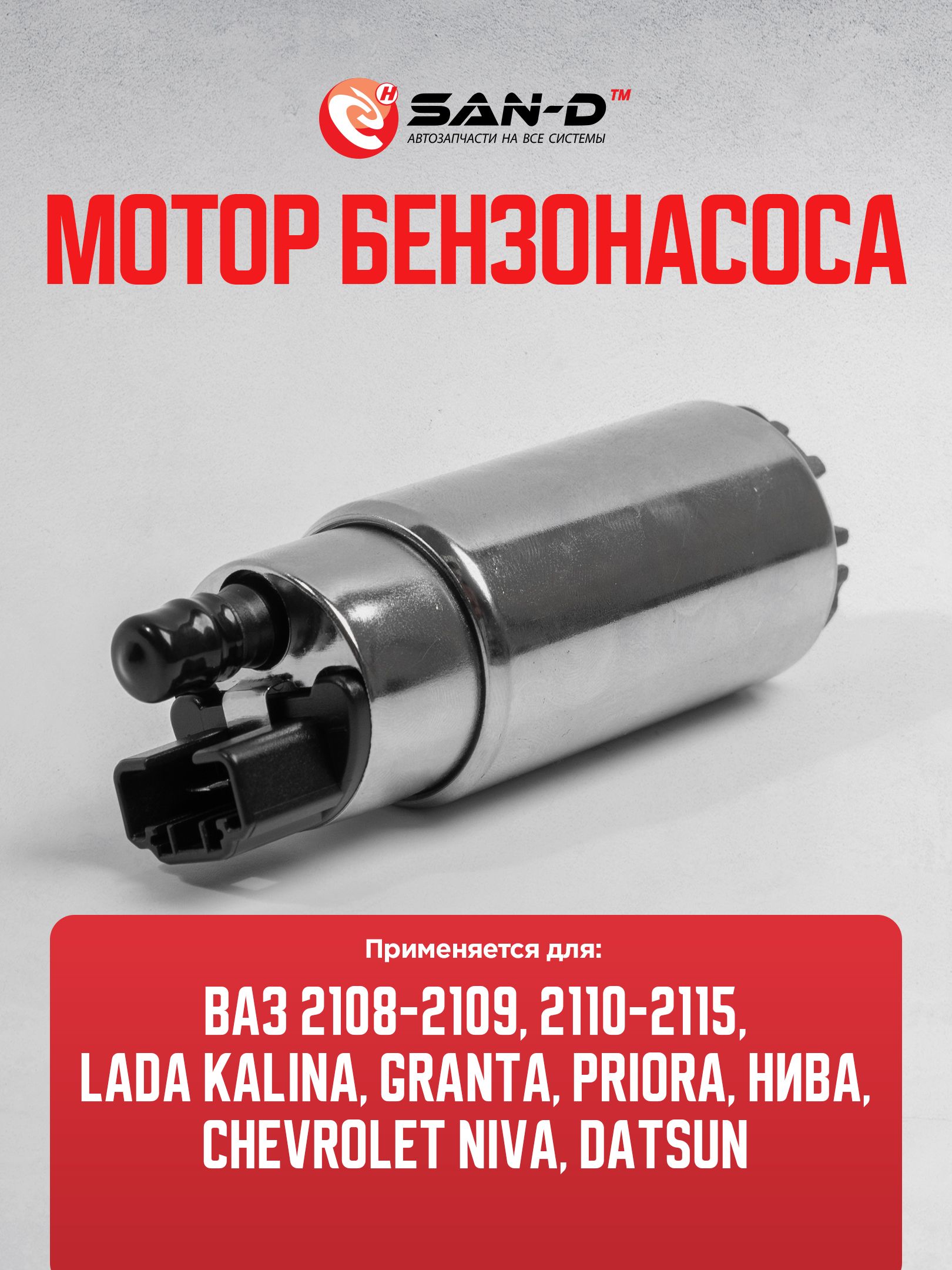 Бензонасос 2108-099,2110,2113-15 карб (АвтоТрейд)
