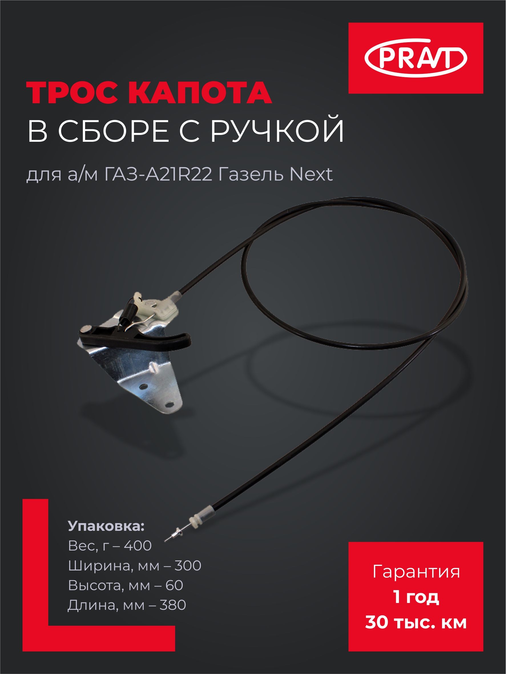 Трос капота ГАЗель-Next
