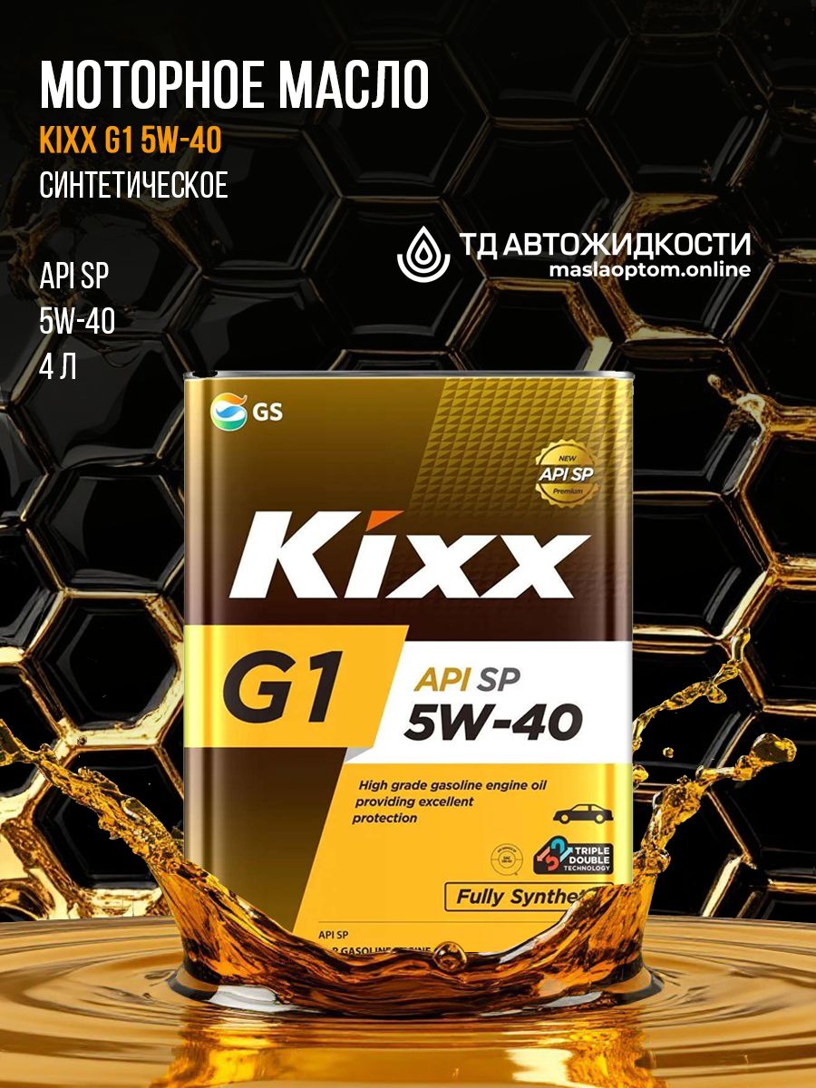 Масло моторное 5W40 синт. GX7 API SP (4л) (KIXX)