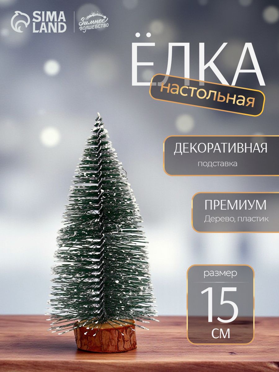 Елочка настольная зелёная в снегу 15 см / Елка декоративная