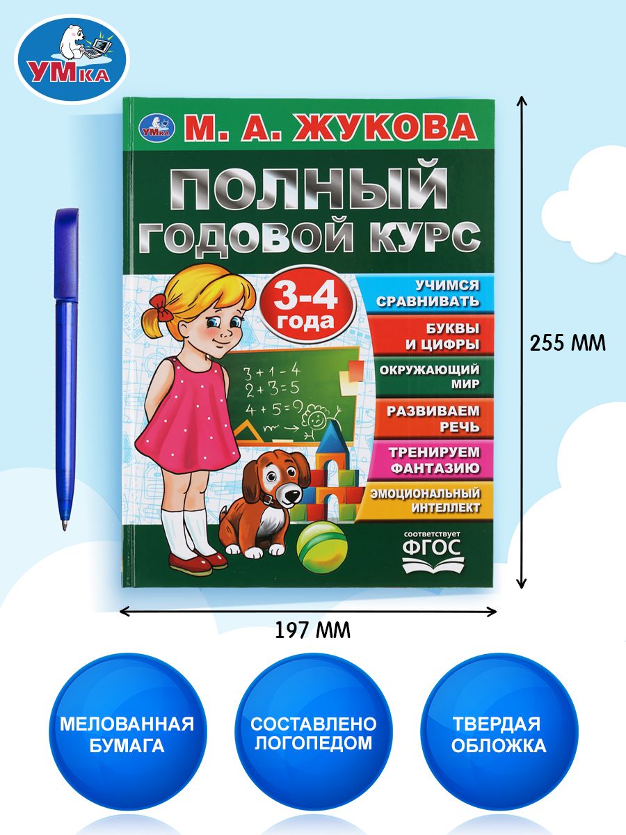 Годовой курс занятий для детей 3-4 лет, развивающие книги, Жукова, Умка | Reference Book - Ozon image 1